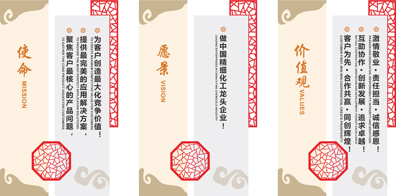 使命：为客户创造最大化竞争价值，提供最完美的应用解决方案，聚焦客户最核心的产品问题。愿景：做中国精细化工龙头企业。价值观：激情敬业、责任担当、诚信感恩、互助协作、创新发展、追求卓越、客户为先、合作共赢、同创辉煌。